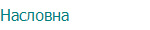 Насловнa
