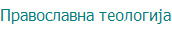 Православна теологија