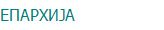 ЕПАРХИЈА