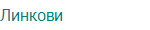 Линкови 