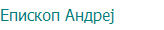 Епископ Андреј