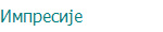 Импресије
