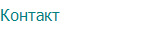 Контакт